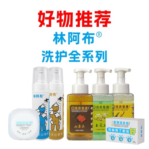 林阿布液体肥皂花香幼儿儿童