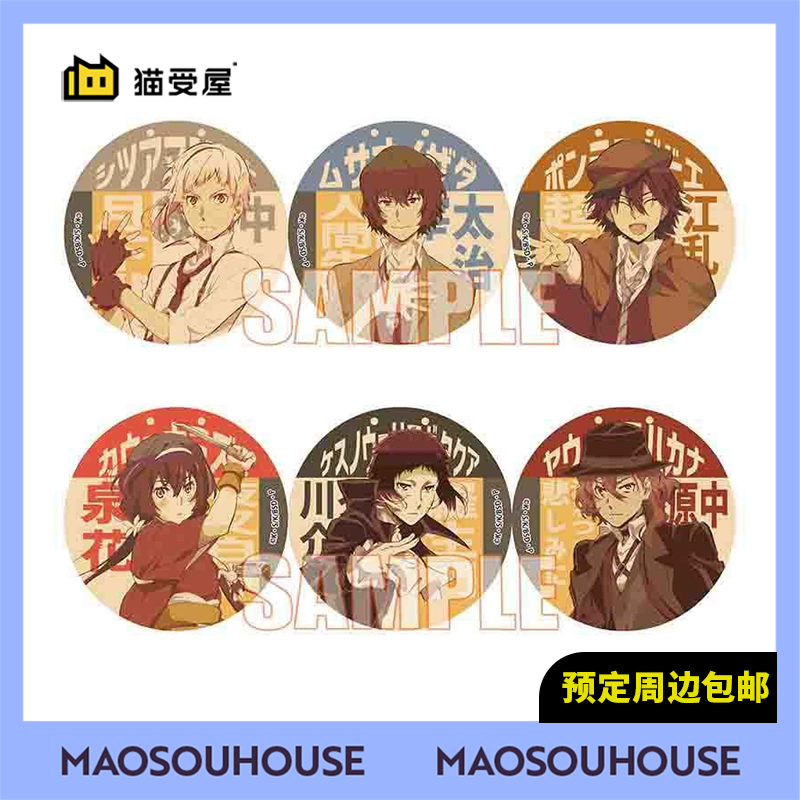 【猫受屋】BH 文豪野犬 看板风名字吧唧徽章 再版 周边 现货