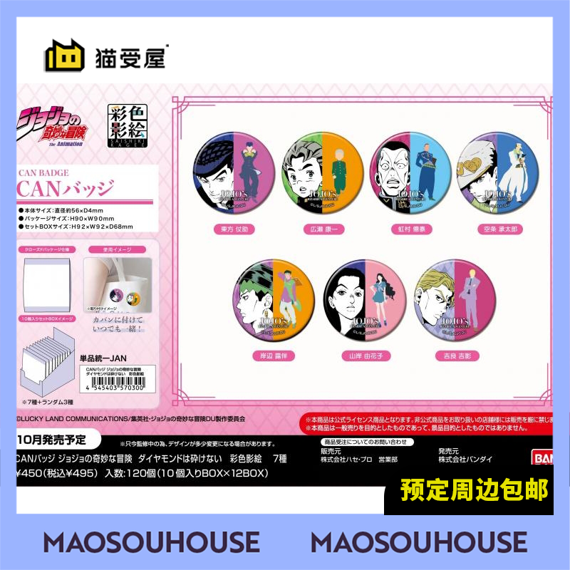 【猫受屋】万代 JOJO的奇妙冒险 不灭钻石 彩色影绘吧唧 周边 现