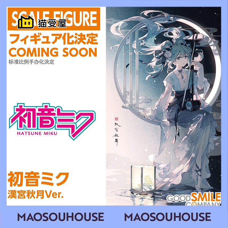 【猫受屋】定金 GSC 初音未来 中国传统乐器  汉宫秋月 手办