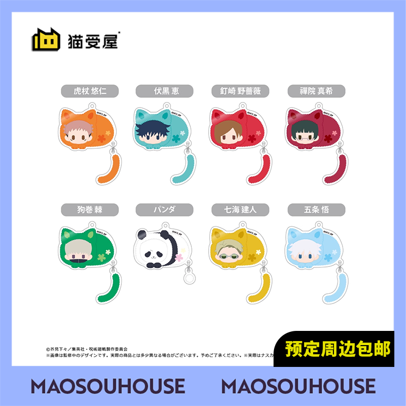 【猫受屋】补款 TAPIOCA 咒术回战 摇摇尾亚克力挂件 周边