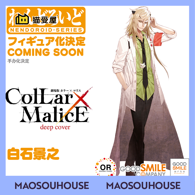 【猫受屋】预 GSAS OR Collar×Malice 项圈恶意 白石景之 粘土人