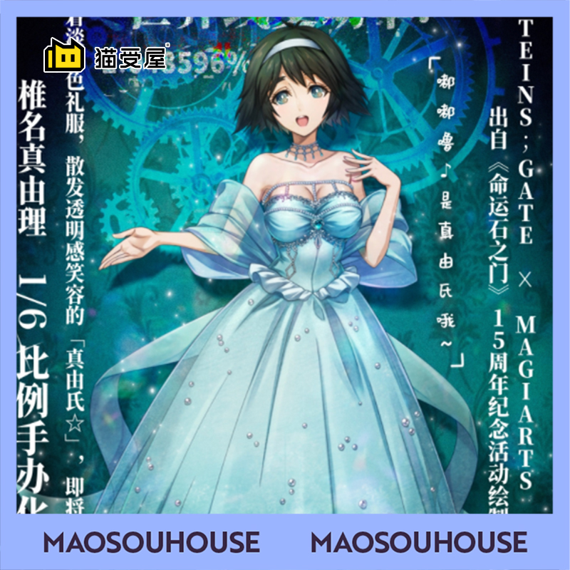 【猫受屋】定金 MAGI ARTS 命运石之门 嘟嘟噜 椎名真由理   手办