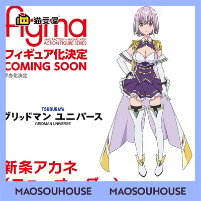 【猫受屋】定金 GSC 古立特宇宙 新条茜 New Order  figma 手办
