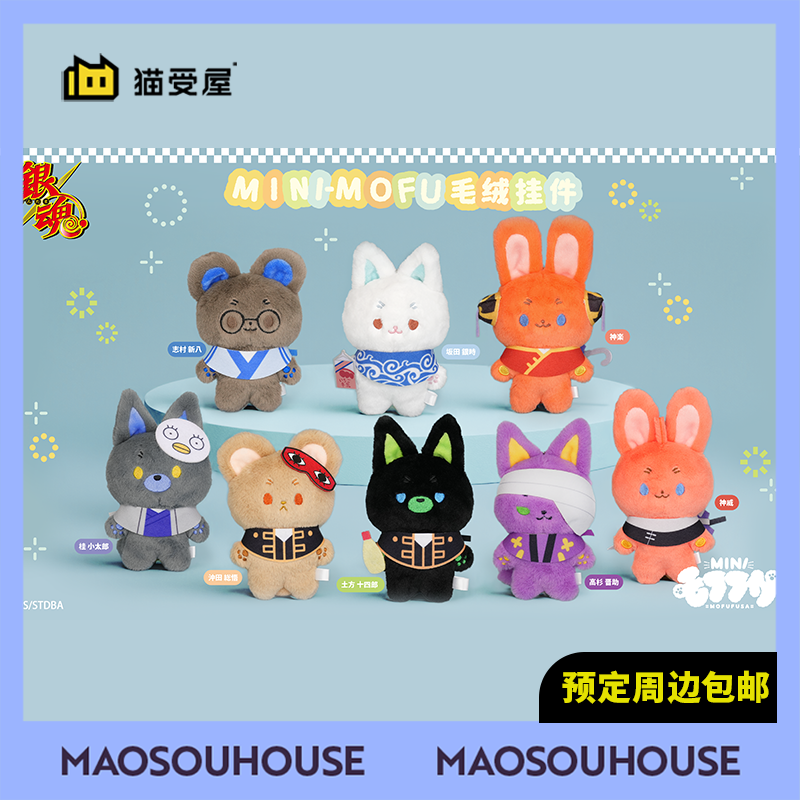 【猫受屋】定金 MOFUFUSA 银魂 mini-mofu Q版毛绒挂件 再版周边