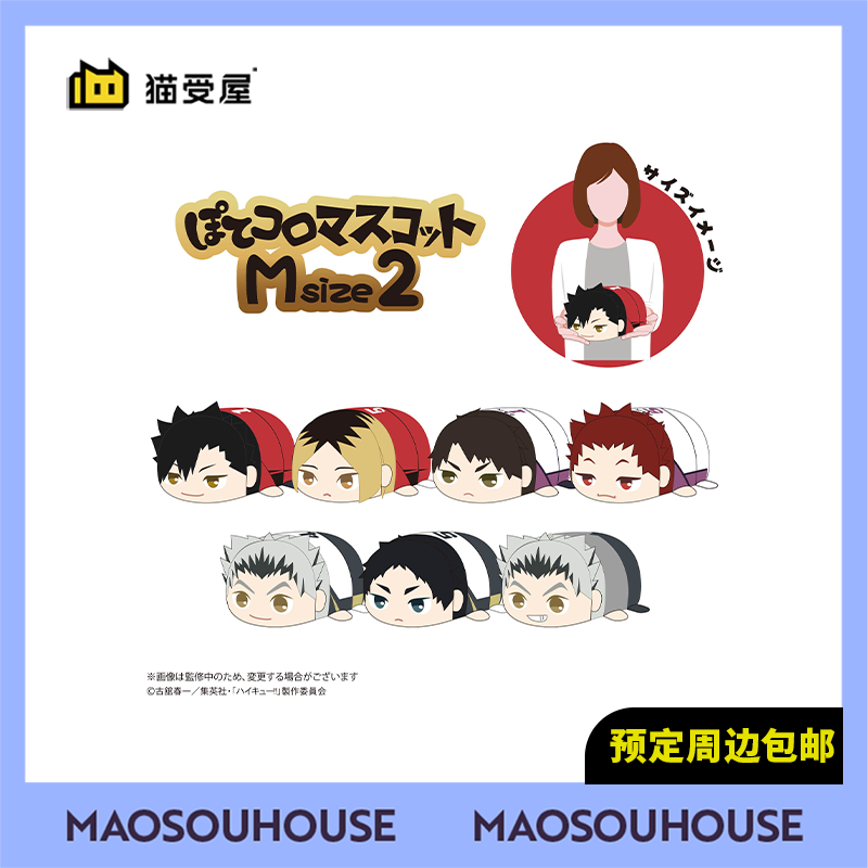 【猫受屋】MAX 排球少年 中号趴趴毛绒玩偶vol.2 周边 现货