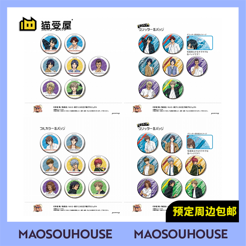 【猫受屋】补款 POMMOP 新网球王子 制服时尚 吧唧徽章 AB盒 周边