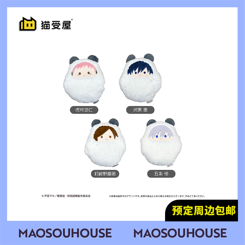【猫受屋】补款 TAPIOCA 咒术回战 襁褓Q版午睡抱枕 周边