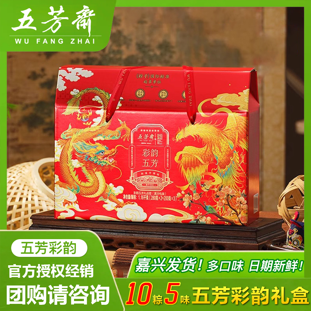 五芳斋粽子礼盒装彩韵五芳猪肉粽蜜枣碱水粽端午送礼嘉兴粽子团购