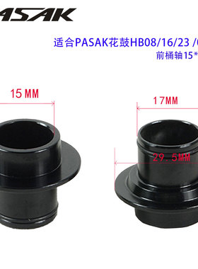 PASAK帕萨克花鼓端帽快拆9转换座山地车10转12轮组142桶轴15侧盖
