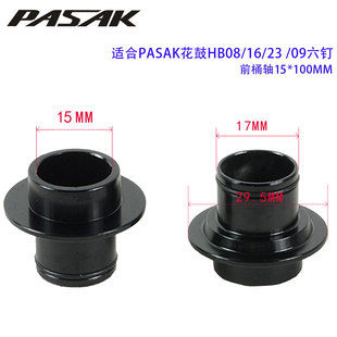 PASAK帕萨克花鼓端帽快拆9转换座山地车10转12轮组142桶轴15侧盖