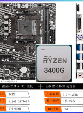 MSI/微星 A520M-A PRO R5-3400G 集显 AM4 台式主机 DDR4 套餐