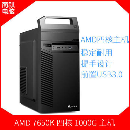 AMD 7650K 四核 4G 技嘉1000G 台式组装电脑 DIY兼容主机 全新