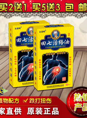 永康岭田七活络油风湿骨颈椎痛肌肉跌打扭伤药油关节痛千里追风膏
