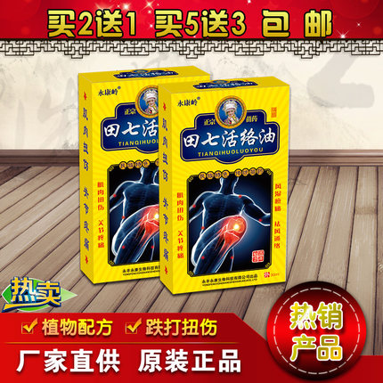 永康岭田七活络油风湿骨颈椎痛肌肉跌打扭伤药油关节痛千里追风膏