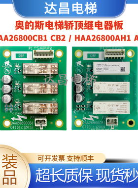 奥的斯电梯主板轿顶板DBP板DAA26800CB1/HAA26800AH1/2现货质量