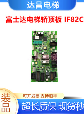 富士达电梯轿顶板IF82D/IF82C/FUJITEC现货秒发顺丰包邮/质量保证