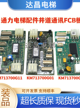 通力电梯井道通讯板KM713700G11 G71 G51 G01现货FCB板全新实拍