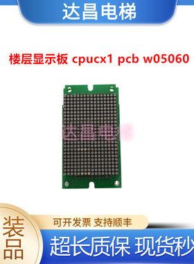 电梯外呼显示板 cpucx1.pcb w0506 现货秒发/品质保证/顺丰包邮