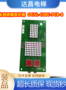 米高轿厢显示板OCAL-C08C/OCAL-C08C-PCB-8外呼板现货秒发/实拍