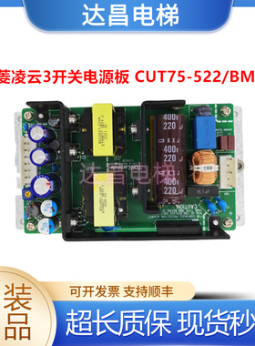 三菱电梯凌云3 电梯开关电源板 CUT75-522/BMIT现货秒发/顺丰包邮