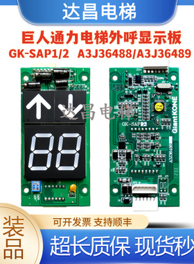 巨人通力电梯GK-SAP2外呼显示板A3J36489 A3J36488实拍全新现货