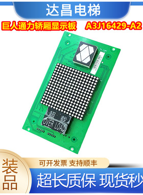 全新巨人通力电梯轿厢显示板A3N16130内显板A3J16429现货秒发实拍