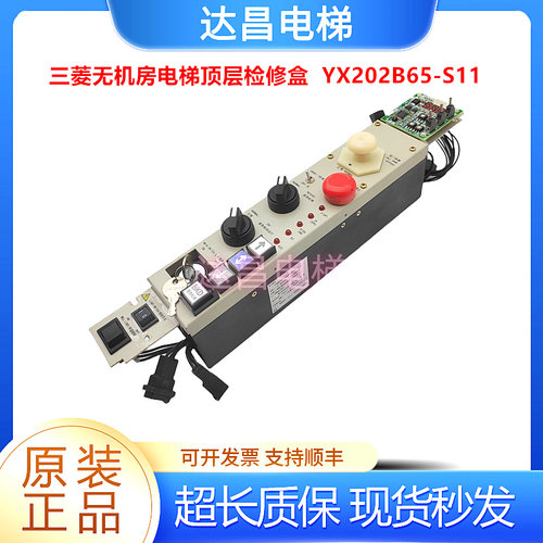 三菱电梯检修盒YX202B065-S11