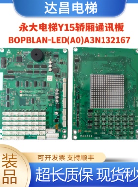 永大电梯Y15轿厢通讯板BOPBLAN-LED(A0)A3N132167现货实拍全新