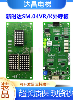 新时达外呼轿厢显示板SM-04VRK/VRF轿厢通讯板SM.04VRE/R01现货秒