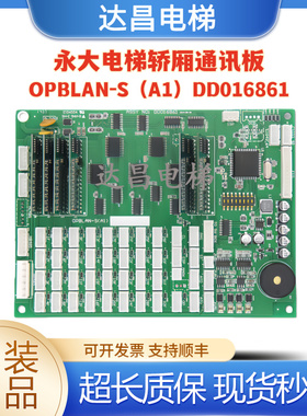 永大电梯轿厢通讯板OPBLAN-S(A1) 全新OPB板DD01686现货实拍全新