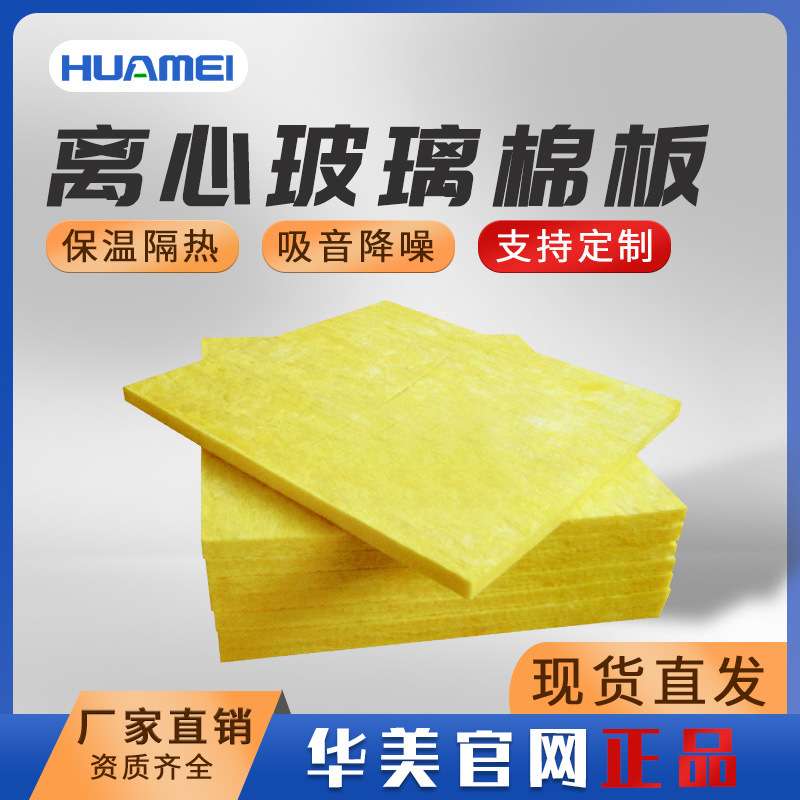 广东华美 现货直发 保温 玻璃棉板 耐火高温 吸音隔热 离心玻璃棉
