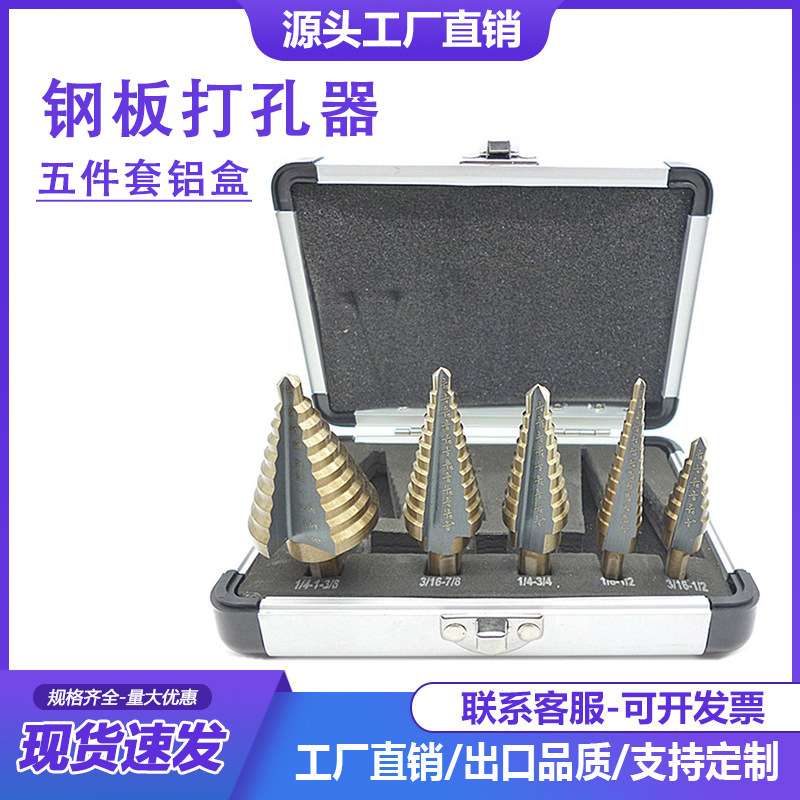 五件套铝盒钢板打孔器英制5pc烤黄三角孔扩孔宝塔钻头台阶梯钻