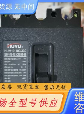 请询价-环宇塑壳式断路器HUM1-63A 1台