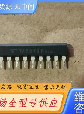 请询价-TA7378P 东芝集成电路，1.5/个 量大议价