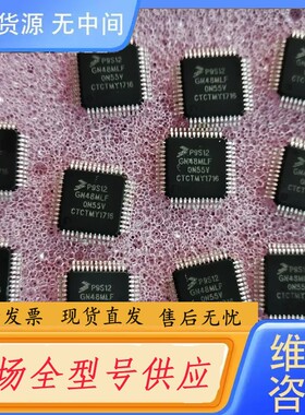 请询价-P9S12GN48MLF16个，价580元包邮，C1