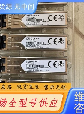 请询价-Fortinet飞塔光FN-TRAN-SX 多模光模块
