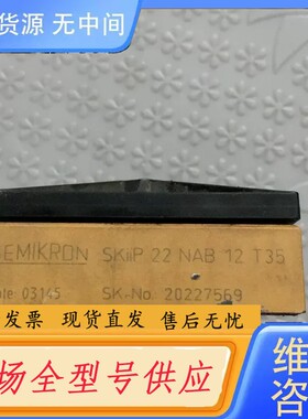 请询价-SKiiP22NAB12T35 m西门康正品包好用，