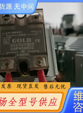 请询价-固特GOLD 单相 40A 固态继电器 SAP4040D直流