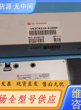请询价-IMI NORGREN诺冠V62C611A-A2000电