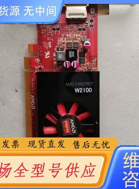 请询价-AMD Firepro W2100 2G专业图形显卡，双 D
