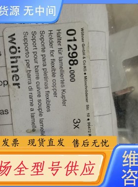 请询价-维纳尔 wohner 01298.000 软铜排固定支架 固
