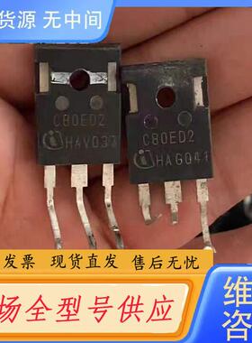 请询价-C80ED2原字，IDW80C65D2二极管