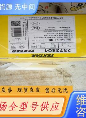 请询价-德国TEXTAR泰明顿刹车片，型号2372304，全