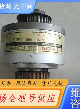请询价-纯进口的减速机。BR，85US。单只价格