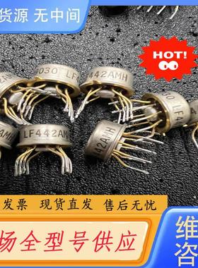 请询价-LF442MH  AMH  MH/883金脚！拆