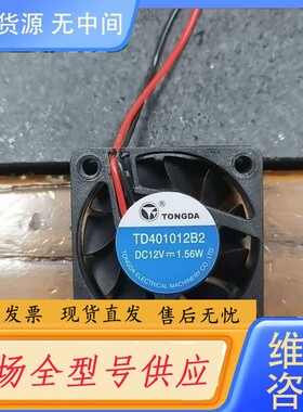请询价-TONGDA TD401012B2 12V1.56W散热风扇