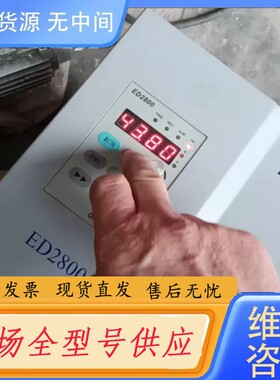请询价-易驱变频器ED2800-4T0075M 7.5KW成色如