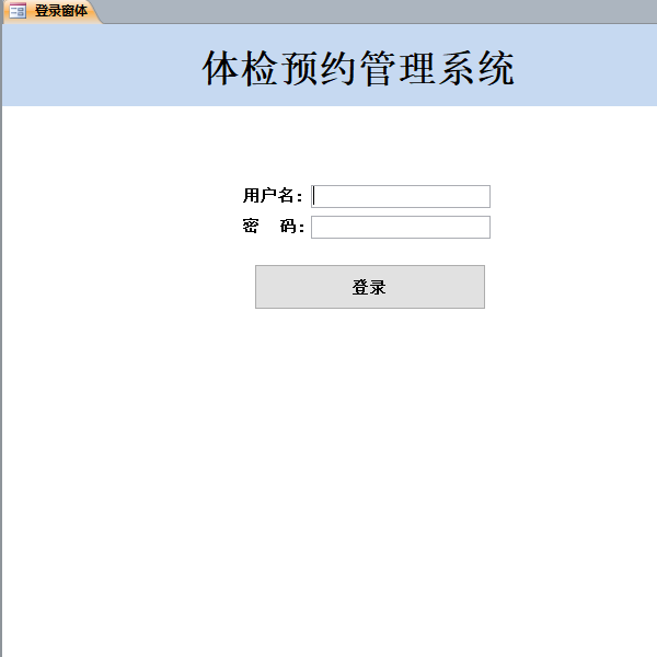 体检预约管理系统1 VBA窗体设计素材/源文件