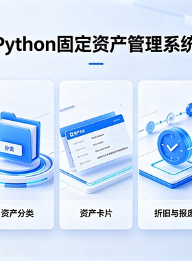 Python固定资产管理系统 完整源码报告文档 程序设计成品 可定制